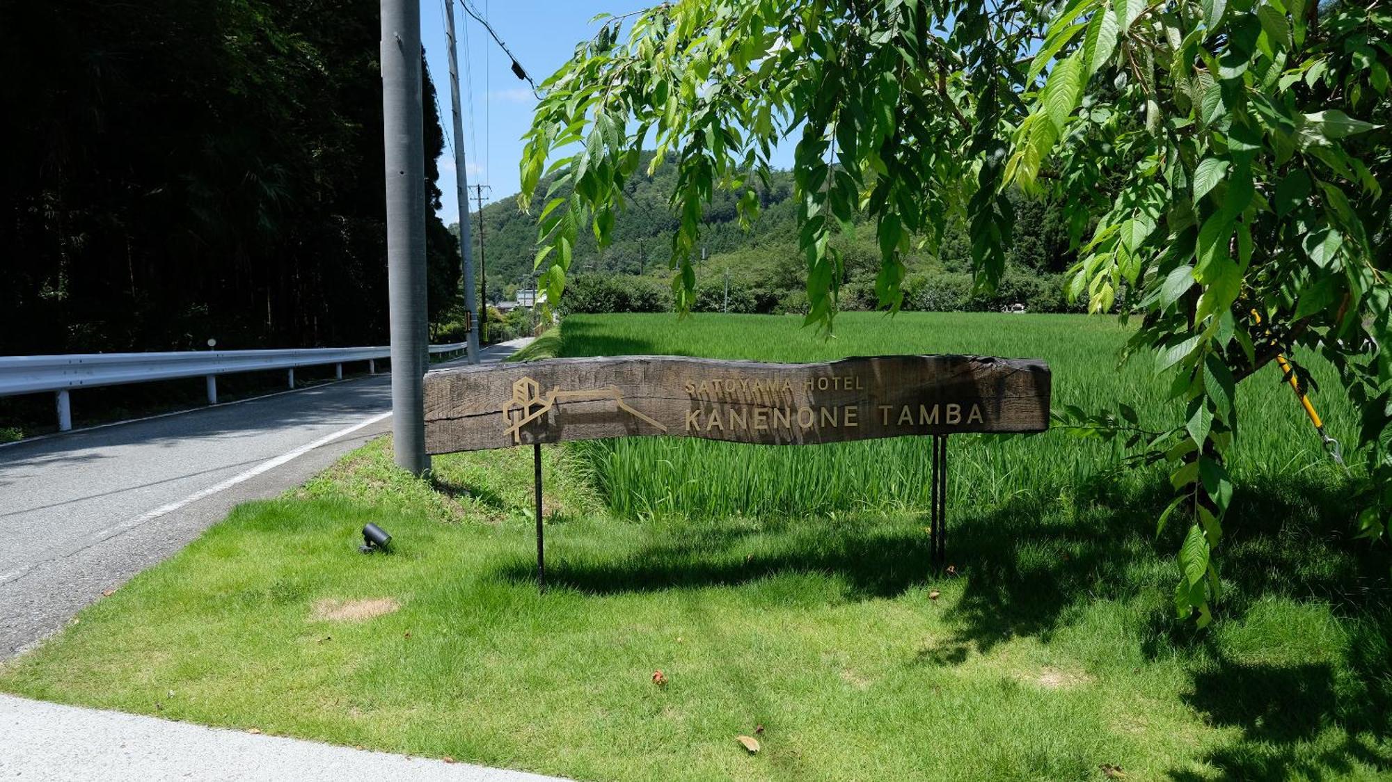 Satoyama Hotel Kanenone Tamba 米原市 エクステリア 写真