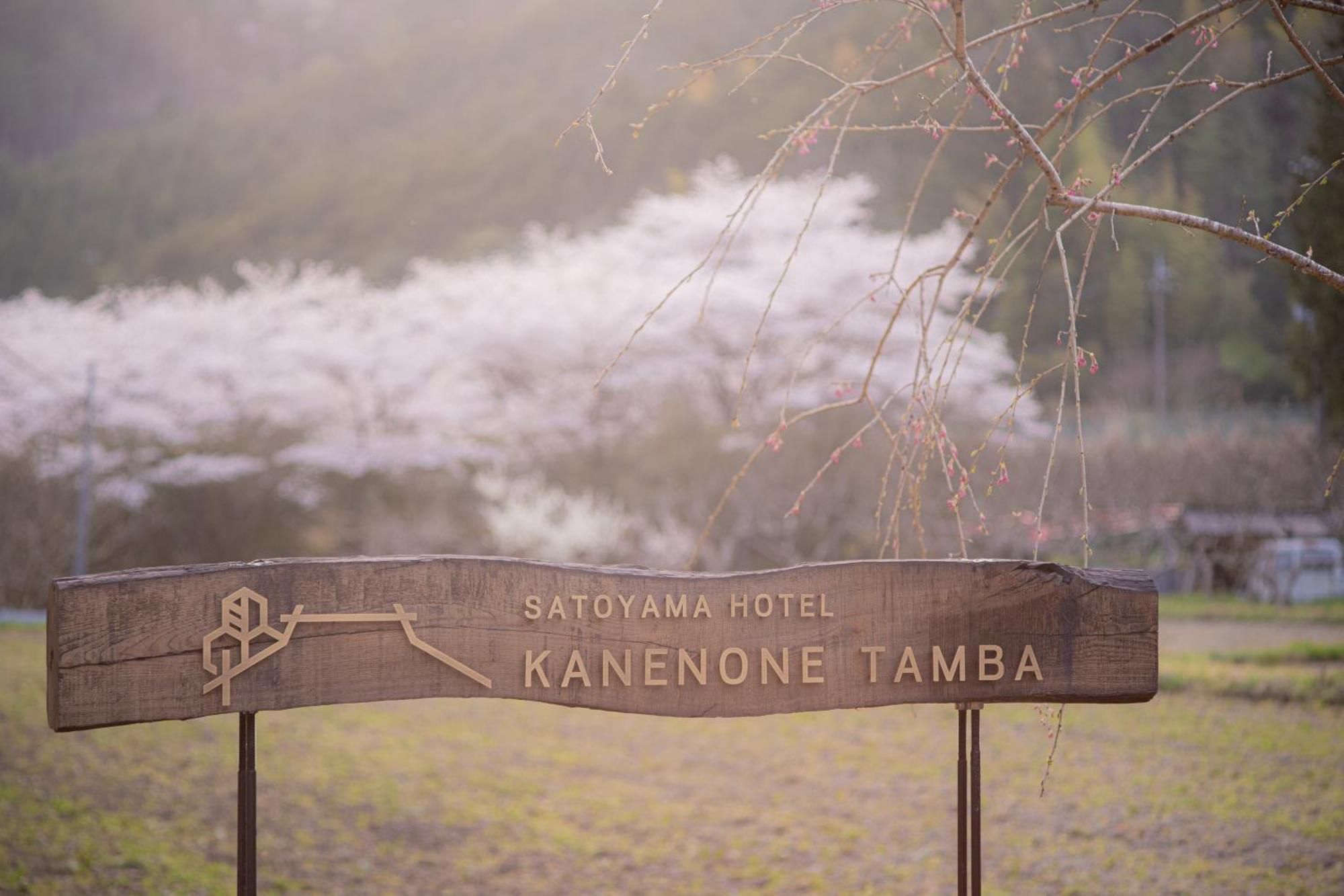 Satoyama Hotel Kanenone Tamba 米原市 エクステリア 写真